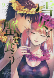 【コミック】雪女と蟹を食う(9)