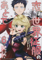 【コミック】恋は世界征服のあとで(6)