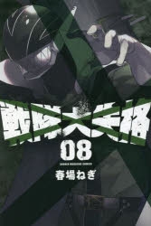 【コミック】戦隊大失格(8)