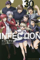 【コミック】インフェクション(30)