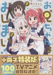 全巻　初版　帯付　お兄ちゃんはおしまい　1〜7巻　7巻特装版　+オマケ　セット Amazon.co.jp: 全巻 初版 帯付 お兄ちゃんはおしまい 1〜7巻 7巻