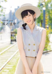 【写真集】大西亜玖璃2nd写真集 旅の途中