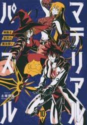 限定版コミック マテリアル・パズル～神無き世界の魔法使い～(3.5) 限定版コミック マテリアル・パズル～神無き世界の魔法使い