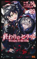 終わりのセラフ 漫画最新刊 次は29巻 発売日まとめ アニメイトタイムズ
