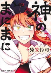 神のまにまに 漫画最新刊 次は7巻 発売日まとめ アニメイトタイムズ