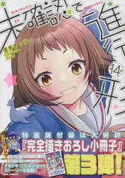 【サイン本】未確認で進行形 14巻 コミック】未確認で進行形(14) 特装版 | アニメイト