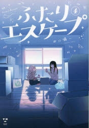 【コミック】ふたりエスケープ(4)