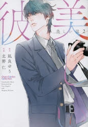 【コミック】美しい彼(2)