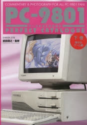 ムック】PC-9801パーフェクトカタログ (下巻 美少女ゲーム編) | アニメイト