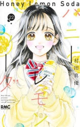 ハニーレモンソーダ 1巻～19巻 22巻～26巻 SideStories ハニーレモンソーダ 1巻～19巻 22巻～26巻 SideStories - メルカリ