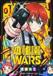 【コミック】幼稚園WARS(1)