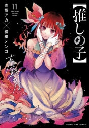 推しの子 2.3.4.5.6.7.8.9.11巻 特典 Amazon.co.jp: 推しの子 1～11巻 特典 セット : Office Products