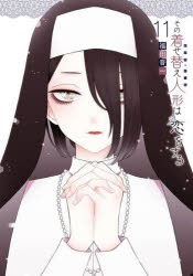 【コミック】その着せ替え人形は恋をする(11) 通常版