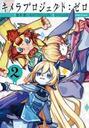 【コミック】キメラプロジェクト:ゼロ(2)