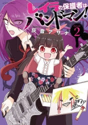 Comic: Layla's Guardian is a Band Member! (Volume 2)