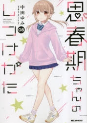 【コミック】思春期ちゃんのしつけかた(8) 通常版