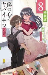 僕の心のヤバイやつ（僕ヤバ）｜漫画最新刊9巻（次は10巻）発売日