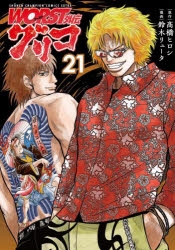 【コミック】WORST外伝 グリコ(21)