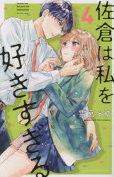 【コミック】佐倉は私を好きすぎる(4)