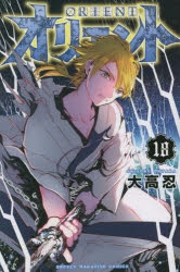 【コミック】オリエント(18)