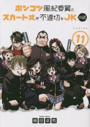 【コミック】ポンコツ風紀委員とスカート丈が不適切なJKの話(11)