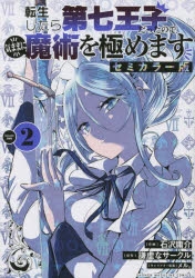 【コミック】転生したら第七王子だったので、気ままに魔術を極めます セミカラー版(2)