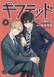 【コミック】ギフテッド(4)