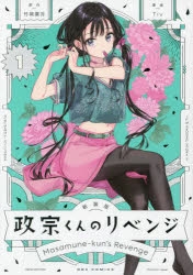 コミック】新装版 政宗くんのリベンジ(1) | アニメイト