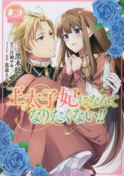 コミック】王太子妃になんてなりたくない!!(3) | アニメイト