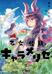 乙女怪獣キャラメリゼ 1〜8巻 Amazon.co.jp: 乙女怪獣キャラメリゼ 8 (MFコミックス アライブ