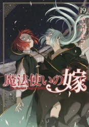 魔法使いの嫁｜漫画最新刊（次は20巻）発売日まとめ