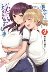【コミック】優等生と秘密のお仕事(8)