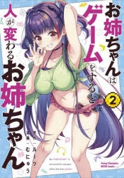 【コミック】お姉ちゃんはゲームをすると人が変わるお姉ちゃん(2)