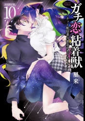ガチ恋粘着獣 10巻& 特典リーフレット6点 星来🔨最終16巻8/20日発売 on X: 