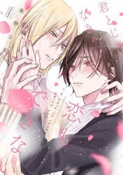 君とじゃなきゃ恋もできない 春野なぎ 缶バッジ moment アメイロ コミック】君とじゃなきゃ恋もできない | アニメイト