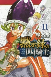 【コミック】黙示録の四騎士(11)