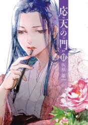 【コミック】応天の門(17)