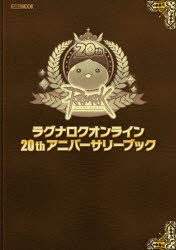 ラグナロクオンライン２０ｔｈアニバーサリーブック新品 ラグナロクオンライン 20thアニバーサリーブック (HOBBY JAPAN