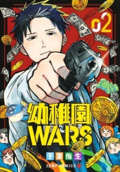 【コミック】幼稚園WARS(2)