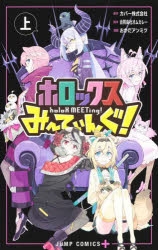 ホロックスみーてぃんぐ 上巻 オリジナルコレクションポーチ 未開封 コミック】ホロックスみーてぃんぐ! ～holoX MEETing!～(上