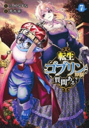 【コミック】転生ゴブリンだけど質問ある?(7)