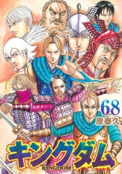 キングダム｜漫画最新刊69巻（次は70巻）全巻 発売日・あらすじ・表紙