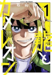 コミック】龍とカメレオン(1) | アニメイト