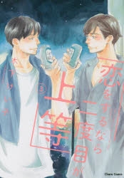 コミック】恋をするなら二度目が上等(3) | アニメイト 