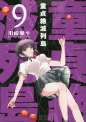 【コミック】童貞絶滅列島(9)