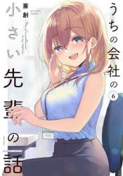 コミック】うちの会社の小さい先輩の話(6) | アニメイト