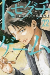 【コミック】トモダチゲーム(22)