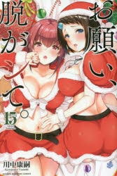 【コミック】お願い、脱がシて。(15)