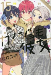 【コミック】カノジョも彼女(15)