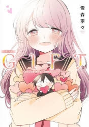 コミック】GIFT～久保さんは僕を許さない 完結記念公式ファン
